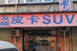 长城–友威汽配专营店–车主营销推广物料