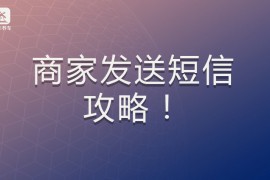 商家发送短信的好处？