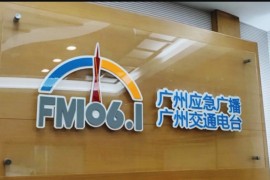 枫车冠名播出的广州交通广播FM106.1之《放心汽修伴你行》第三期将如约而至!连顺即刻登场