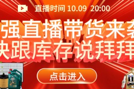 直播预告|最强直播带货来袭!快跟库存说拜拜!
