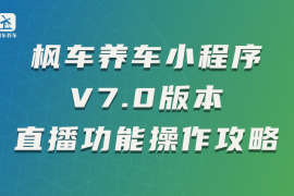枫车养车小程序V7.0版本直播功能操作攻略