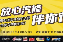 枫车冠名播出的广州交通广播FM106.1之《放心汽修伴你行》第五期精彩预告来袭!