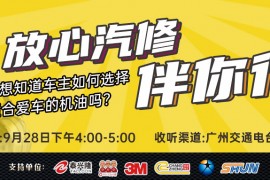 枫车冠名播出的广州交通广播FM106.1之《放心汽修伴你行》第五期精彩预告来袭！
