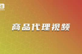 商品代理及直播间分享教程视频