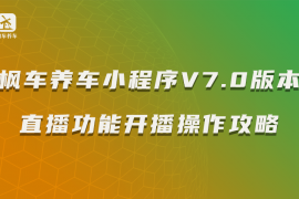 枫车养车小程序V7.0版本直播功能—开播操作攻略