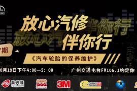 枫车冠名播出的广州交通广播FM106.1《放心汽修伴你行》“汽车轮胎的保养维护”回放