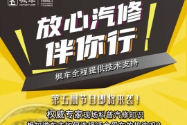 枫车冠名播出的广州交通广播FM106.1之《放心汽修伴你行》车主如何选择适合爱车的机油回放