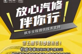枫车冠名播出的广州交通广播FM106.1之《放心汽修伴你行》车主如何选择适合爱车的机油回放