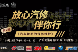 预告丨枫车冠名播出的广州交通广播FM106.1之《放心汽修伴你行》第七期,三头六臂再次登场!