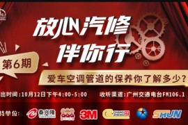 枫车冠名播出的广州交通广播FM106.1之《放心汽修伴你行》第六期预告——枫车教你如何给汽车空调杀菌