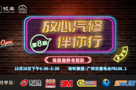 枫车冠名播出的广州交通广播FM106.1之《放心汽修伴你行》第八期预告——枫车教你怎么选择与更换轮胎!