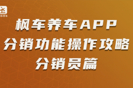 枫车养车APP分销员中心功能操作攻略——分销员篇