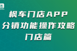 枫车门店APP分销功能操作攻略——门店篇