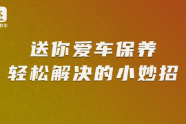 送你爱车保养轻松解决的小妙招