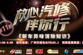 枫车冠名广州交通广播放心汽修伴你行栏目直播中!新车异味消除知识