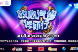 枫车冠名广州交通广播《放心汽修伴你行》第十期即将播出,壳牌大驾光霖