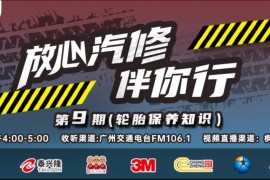 预告丨枫车冠名播出的广州交通广播FM106.1之《放心汽修伴你行》第九期即将播出