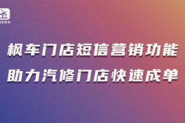 枫车门店短信营销功能,助力汽修门店快速成单