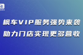 枫车VIP服务强势来袭,助力门店实现更多营收!