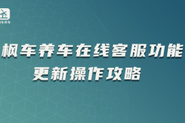 枫车养车在线客服功能更新操作攻略