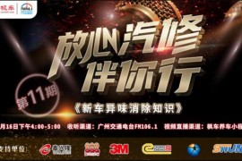 预告丨枫车特约之《放心汽修伴你行》第十一期即将播出