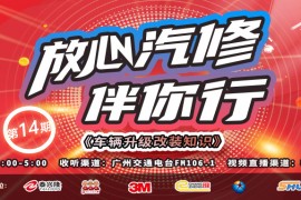 枫车冠名广州交通广播栏目放心汽修伴你行之“车辆升级改装知识”
