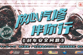 枫车冠名广州交通广播栏目放心汽修伴你行之“刹车安全问题”
