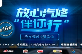 预告丨枫车冠名广州交通广播fm106.1《放心汽修伴你行》电台节目第十六期即将播出！