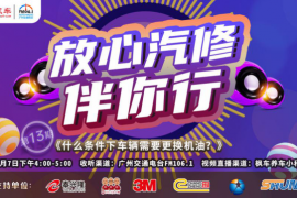 枫车冠名广州交通广播栏目《放心汽修伴你行》第十三期即将播出,壳牌再次亮相!