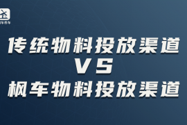 传统物料投放渠道VS枫车物料投放渠道