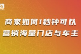 商家如何1秒钟可以营销海量门店与车主?