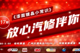 枫车冠名广州交通广播栏目放心汽修伴你行之“汽车保养之清洗油 ”