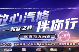收官!枫车冠名广州交通广播栏目放心汽修伴你行最后一期精彩回顾!