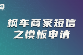 枫车商家短信之模板申请