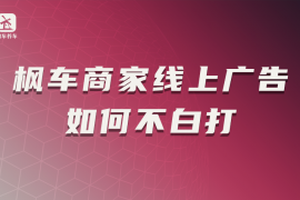 枫车商家线上广告如何不白打