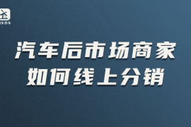 汽车后市场商家如何线上分销,这里有答案