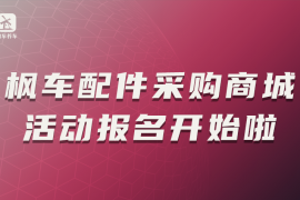 枫车配件采购商城活动报名开始啦