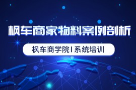 枫车商家物料案例剖析 !