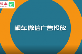 枫车微信广告投放宣传视频