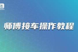 师傅接车操作教程