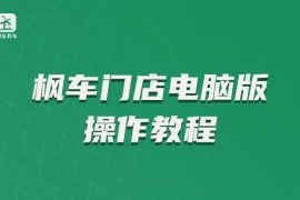 枫车门店电脑版操作教程