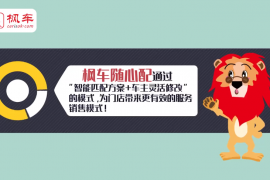 枫车养车随心配功能,让门店赚更多、车主省更多