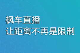 枫车直播,让距离不再是限制