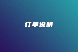 订单说明