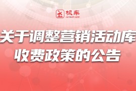 关于调整营销活动库收费政策的公告