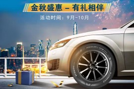 购锦湖轮胎,第二条半价!