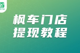 枫车门店app--门店余额提现教程攻略