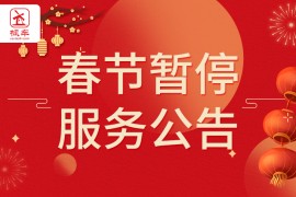 春节期间枫车平台暂停提现与入驻审核处理通知