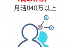 月活840万用户