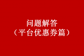 【平台优惠券篇】门店微信到账与车主支付不一致问题解答